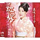 真咲よう子「紅桜／波止場駅」