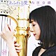 内田奈織「あふれる愛。　Ｌｏｖｅ　Ｓｏｎｇｓ　ｆｒｏｍ　ＨＡＲＰ」