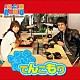 （ラジオＣＤ） 藤原啓治 阿澄佳奈「アニコムラジオ～フジワラでいいカナ～ＤＪＣＤ　てんこもり」