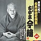 古今亭今輔［五代目］「青空お婆さん／おらが火事／お婆さん三代姿」