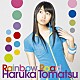 戸松遥「Ｒａｉｎｂｏｗ　Ｒｏａｄ」