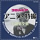 （アニメーション） 大山のぶ代 ヤング・フレッシュ ボーカル・ショップ 林恵々子 坂本新兵 増山江威子 熊倉一雄「コロムビア　アニメ・特撮主題歌全集　１９７１　５」