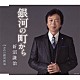 新沼謙治「銀河の町から」