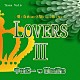 中村悠一　ｖｓ　柿原徹也「ＬＯＶＥＲＳⅢ」