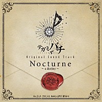 梁邦彦「 テガミバチ　Ｏｒｉｇｉｎａｌ　Ｓｏｕｎｄ　Ｔｒａｃｋ　Ｎｏｃｔｕｒｎｅ～ａ　ｄｅｓｔｉｎｙ～」