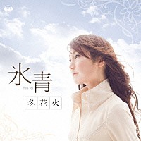 氷青「 冬花火」