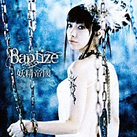 妖精帝國「 Ｂａｐｔｉｚｅ」