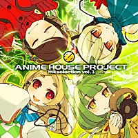 （オムニバス）「 ＡＮＩＭＥ　ＨＯＵＳＥ　ＰＲＯＪＥＣＴ～神曲ｓｅｌｅｃｔｉｏｎ　ｖｏｌ．３～」