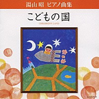 堀江真理子「 湯山昭　ピアノ曲集　こどもの国」