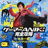 水木一郎「 ゲーマーＡＮＩＫＩ完全攻略　水木一郎　ゲームソングコレクション」