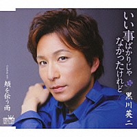 黒川英二「 いい事ばかりじゃなかったけれど／頬を伝う雨」