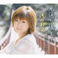 浅田あつこ「 見返り橋まで／浪花恋歌」