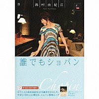 西村由紀江「 誰でもショパン」