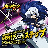 諏訪部順一「 バトル！ギャラクシー☆ステップ」