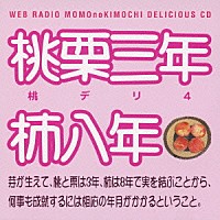 （ラジオＣＤ）「 保村真＆吉野裕行　桃デリ４　桃栗三年柿八年」