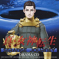 （ドラマＣＤ）「 ドラマＣＤ　真・女神転生　ＳＴＲＡＮＧＥ　ＪＯＵＲＮＥＹ」