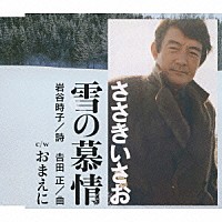 ささきいさお「 雪の慕情」