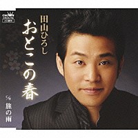 田山ひろし「 おとこの春／旅の雨」