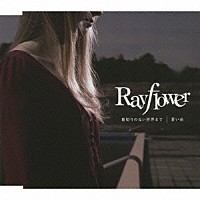 Ｒａｙｆｌｏｗｅｒ「 裏切りのない世界まで　ｃ／ｗ蒼い糸」