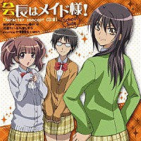 （アニメーション）「 「会長はメイド様！」コンセプトＣＤ－ｓｃｈｏｏｌ　ｓｉｄｅ－」