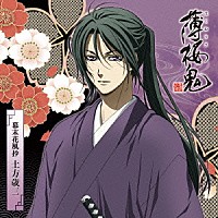 三木眞一郎「 アニメ「薄桜鬼」キャラクターＣＤ　幕末花風抄　土方歳三」