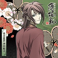 森久保祥太郎「 アニメ「薄桜鬼」キャラクターＣＤ　幕末花風抄　沖田総司」