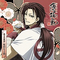 遊佐浩二「 アニメ「薄桜鬼」キャラクターＣＤ　幕末花風抄　原田左之助」