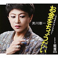 美川憲一「 お金をちょうだい～プラチナバージョン～／軽蔑　２０１０」