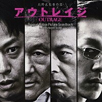 鈴木慶一「 アウトレイジ　オリジナル・サウンドトラック」