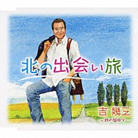 吉幾三「 北の出会い旅／旅の途中で…」