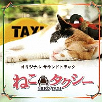 （オリジナル・サウンドトラック）「 ねこタクシーＯｒｉｇｉｎａｌ　Ｓｏｕｎｄｔｒａｃｋ」