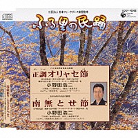 小野田浩二「 正調　オリャセ節／南無とせ節」