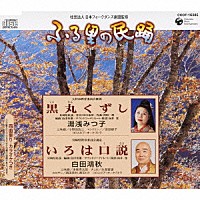 湯浅みつ子 白田鴻秋「 黒丸くずし／いろは口説」