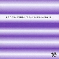 ｔｅ’「 敢えて、理解を望み縺れ尽く音声や文字の枠外での『約束』を。」