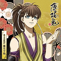 吉野裕行「 アニメ「薄桜鬼」キャラクターＣＤ　幕末花風抄　藤堂平助」