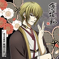 津田健次郎「 アニメ「薄桜鬼」キャラクターＣＤ　幕末花風抄　風間千景」