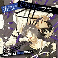 高橋広樹×ＫＥＮＮ「 Ｓｃａｒｅｄ　Ｒｉｄｅｒ　Ｘｅｃｈｓ　ＣＨＡＲＡＣＴＥＲ　ＣＤ～ＬＯＶＥＬＥＳＳ　ＢＬＵＥ　ＤＩＳＣ～　彷徨えるヒステリックラヴァー」