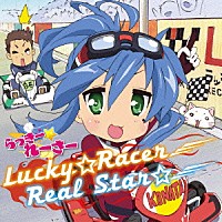 佐咲紗花「 Ｌｕｃｋｙ☆Ｒａｃｅｒ／Ｒｅａｌ　Ｓｔａｒ☆」