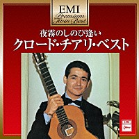 クロード・チアリ「 夜霧のしのび逢い～クロード・チアリ・ベスト」