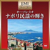 ジュゼッペ・ディ・ステファノ「 オー・ソレ・ミオ～ナポリ民謡の輝き」