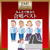 （オムニバス）「 みんなで歌おう　合唱ベスト」