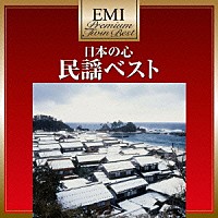 （伝統音楽）「 日本の心　民謡ベスト」