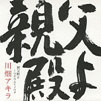 川畑アキラ「 親父殿よ～ウヤウムイノウタ～」