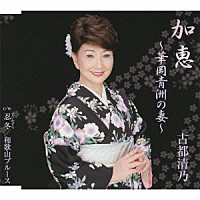 古都清乃「 加恵～華岡青洲の妻～」