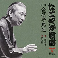 金原亭馬生［十代目］「 天狗裁き／初天神」