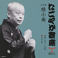 桂小南［二代目］「 ぜんざい公社／三十石」