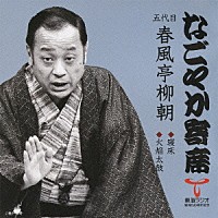 春風亭柳朝［五代目］「 寝床／火焔太鼓」