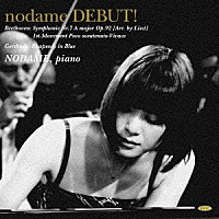 ＮＯＤＡＭＥ（野田恵）「 のだめＤＥＢＵＴ！」