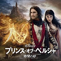 （オリジナル・サウンドトラック）「 プリンス・オブ・ペルシャ／時間の砂　オリジナル・サウンドトラック」