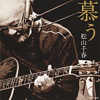 松山千春「 慕う」